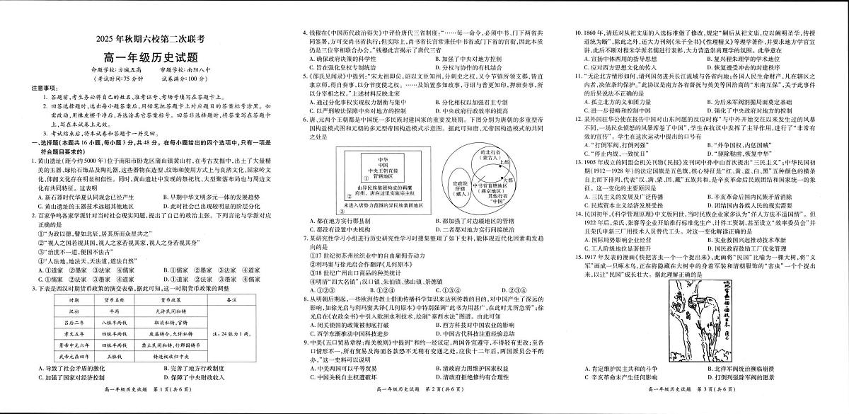 河南省南阳市六校2025-2026学年高一上学期第二次联考历史试题（月考）(002)第1页