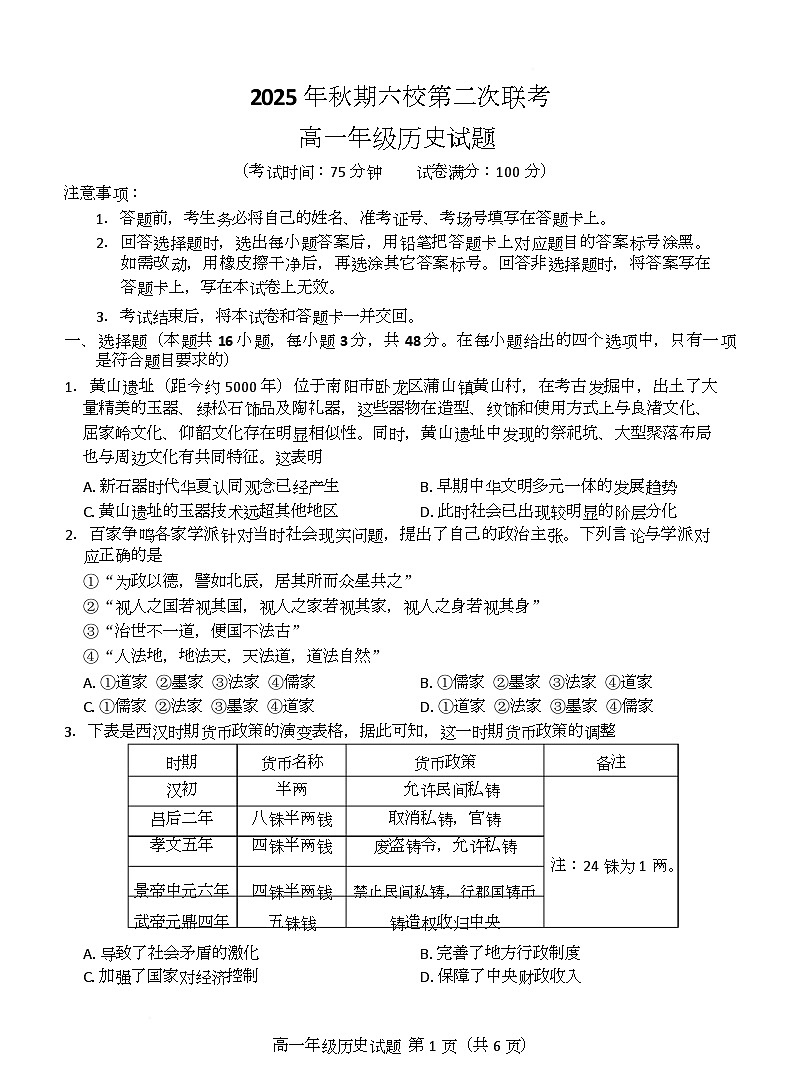 河南省南阳市六校2025-2026学年高一上学期第二次联考历史试题（月考）(001)第1页