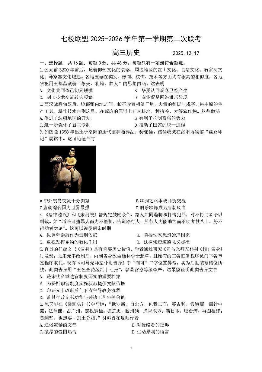 江苏省扬州市七校联盟2025-2026学年高三上学期第二次联考历史试题（月考）第1页