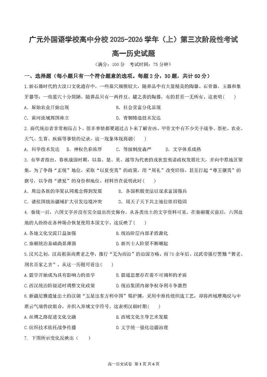 四川省广元外国语学校高中分校2025-2026学年高一上学期第三次阶段性考试历史试题（月考）第1页