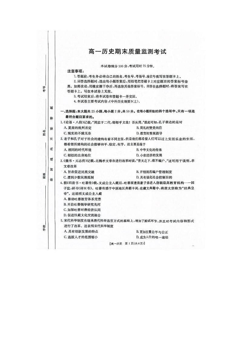 陕西省西安市2024-2025学年高一上学期期末考试历史试题第1页