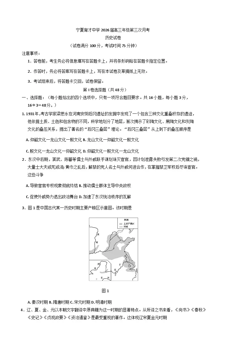 2026届宁夏育才中学高三上学期第三次月考历史试题（含答案）第1页