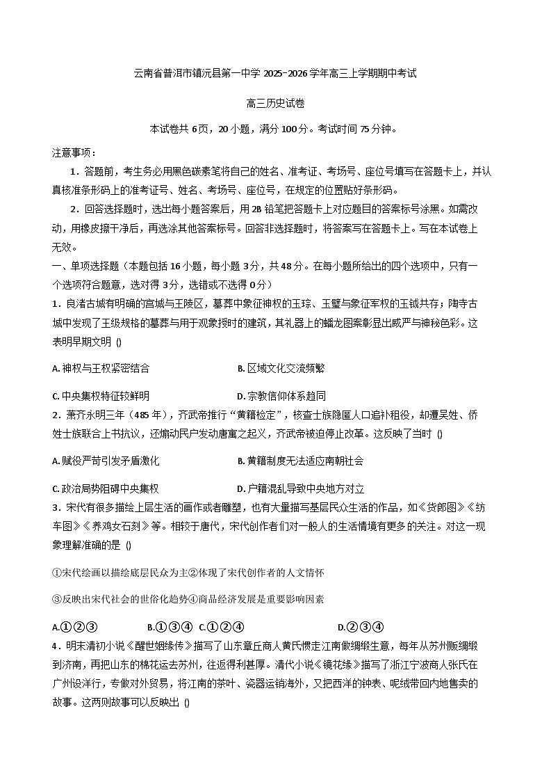 2026届云南省普洱市镇沅彝族哈尼族拉祜族自治县第一中学高三上学期期中考试历史试题（含答案）第1页