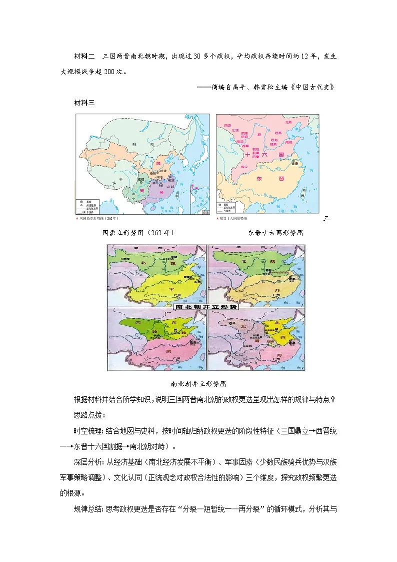 2.5 三国两晋南北朝的政权更迭与民族交融 教案-2025--2026学年高中《中外历史纲要（上）》（统编版）第2页