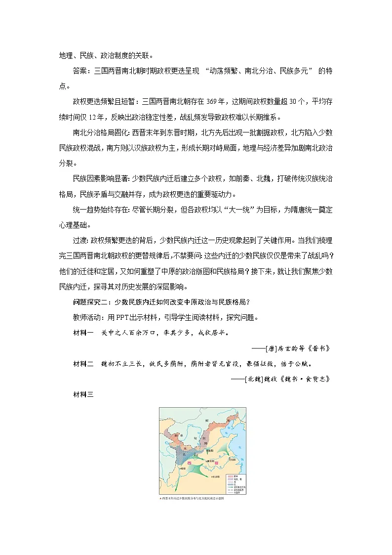 2.5 三国两晋南北朝的政权更迭与民族交融 教案-2025--2026学年高中《中外历史纲要（上）》（统编版）第3页
