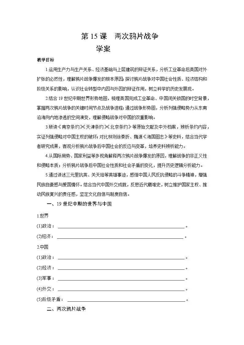 5.15 两次鸦片战争 学案-2025--2026学年高中《中外历史纲要（上）》（统编版）第1页
