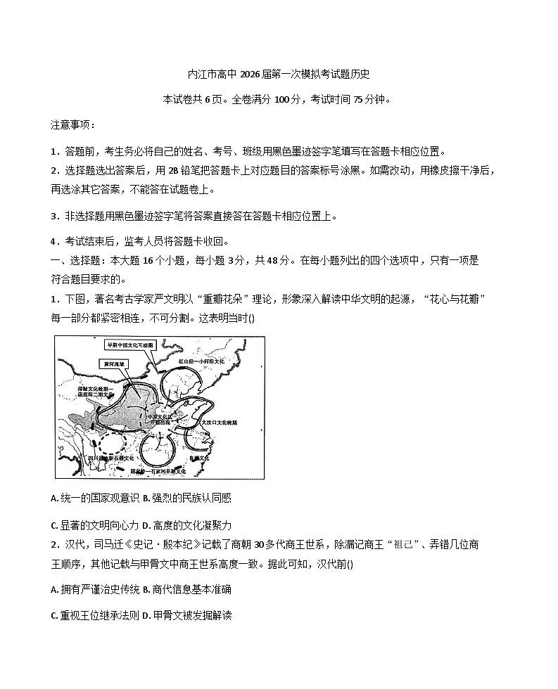 2026届四川内江市高中高三上学期第一次模拟考试历史试题（含答案）第1页