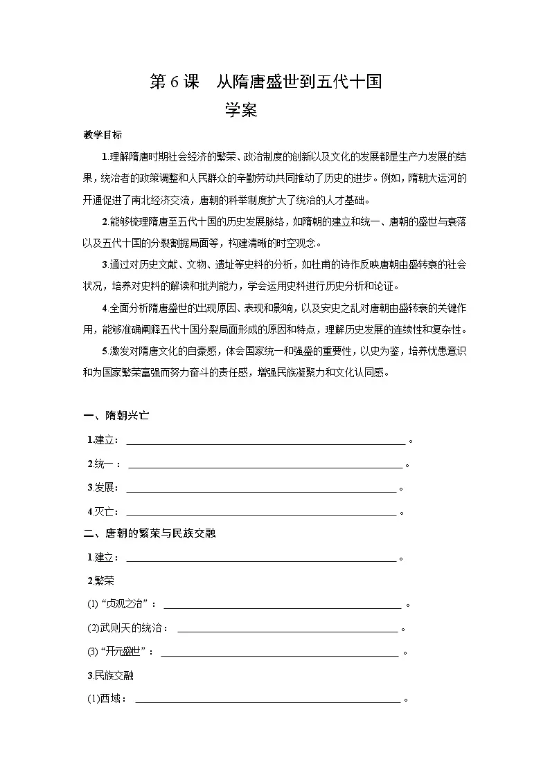 2.6 从隋唐盛世到五代十国 学案-2025--2026学年高中《中外历史纲要（上）》（统编版）第1页