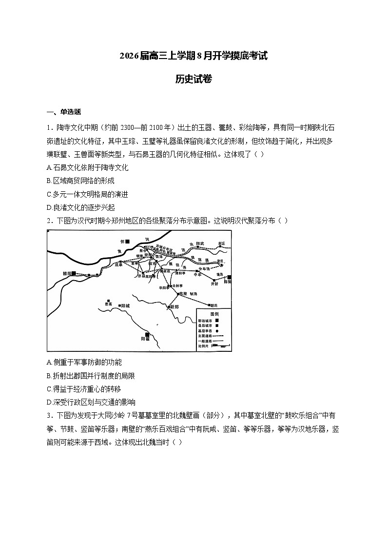 安徽省名校联盟2026届高三上学期8月开学摸底考试 历史试卷（含答案）第1页