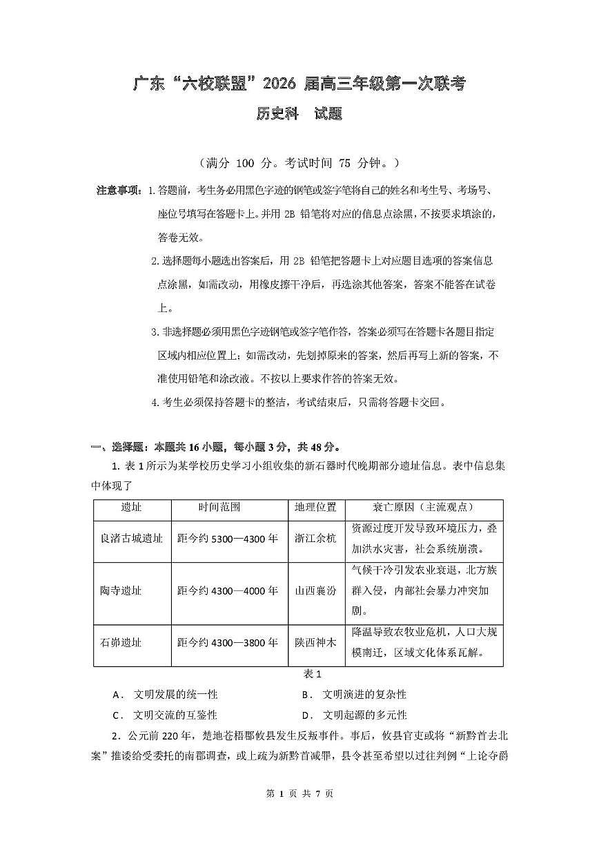 广东省“六校联盟”2026届高三上学期第一次联考 历史试卷（PDF图片版）（含答案）第1页