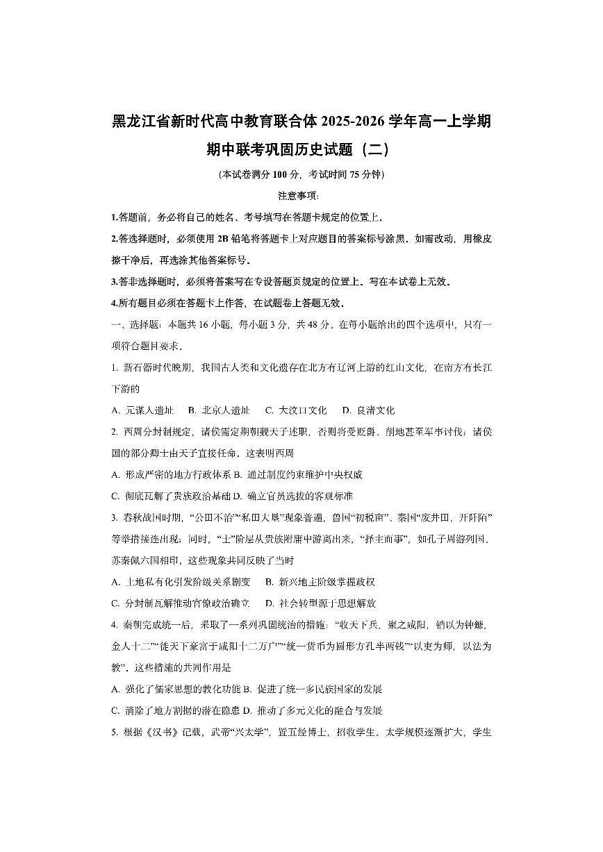 黑龙江省新时代高中教育联合体2025-2026学年高一上学期期中联考巩固（二）历史试卷（学生版）第1页