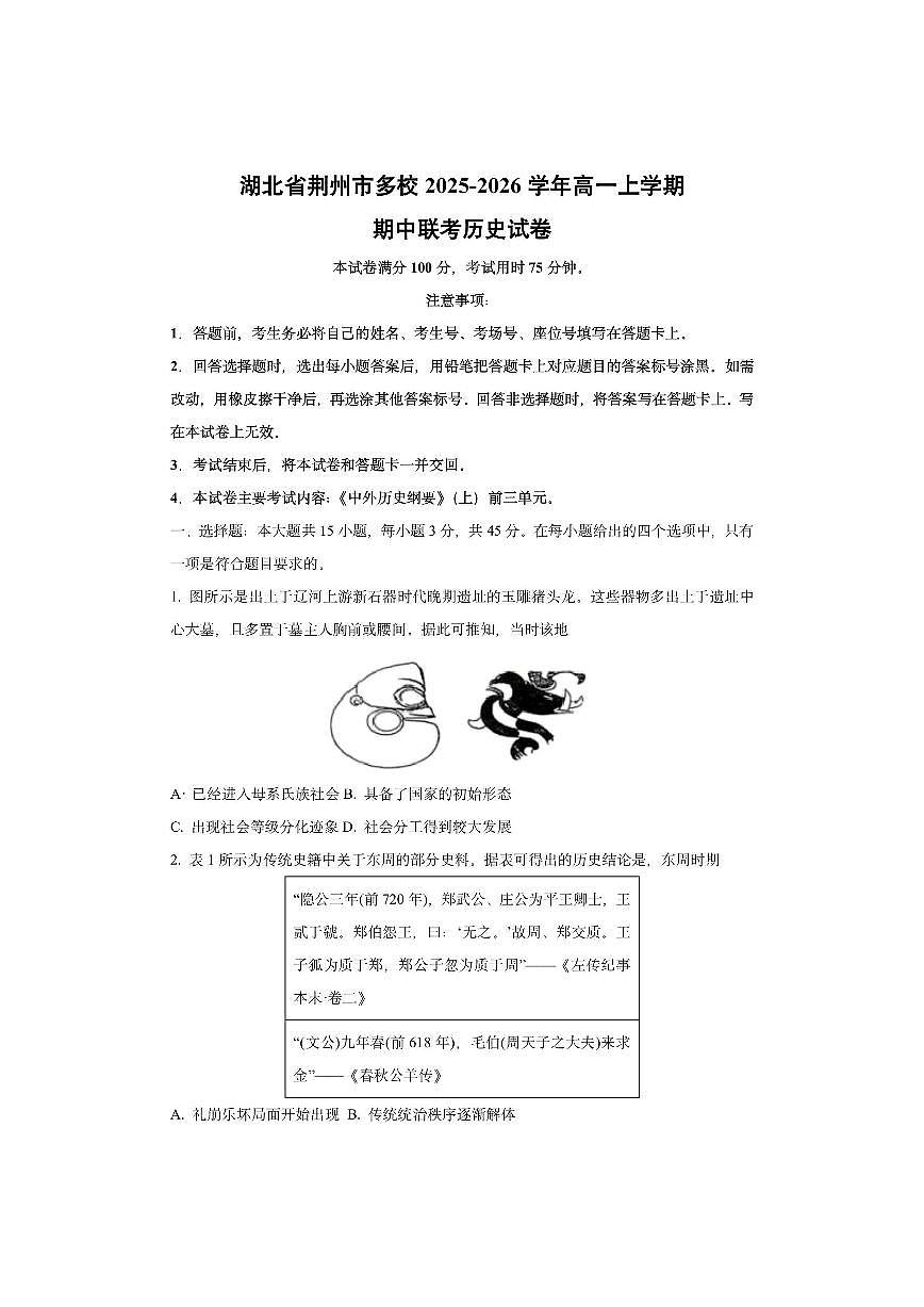 湖北省荆州市多校2025-2026学年高一上学期期中联考 历史试卷（学生版）第1页
