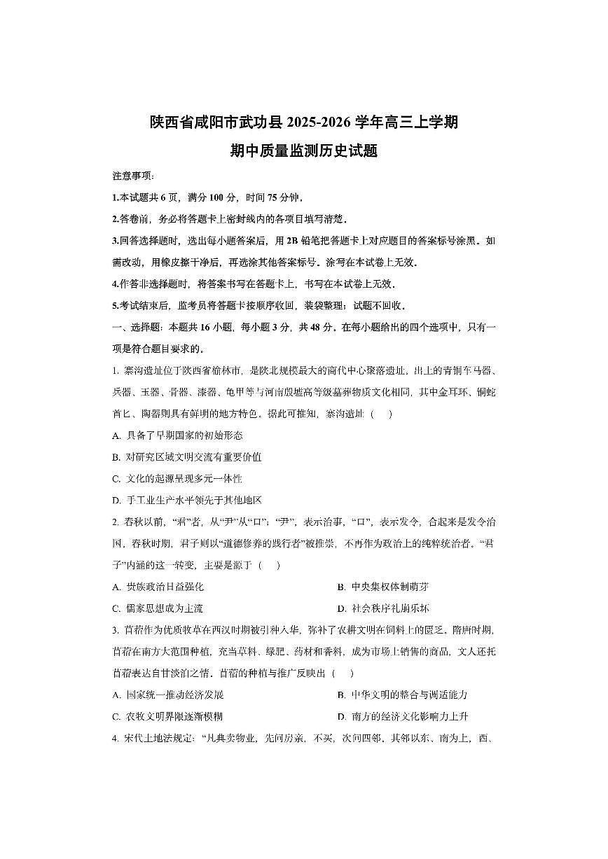 陕西省咸阳市武功县2025-2026学年高三上学期期中质量监测历史试卷（学生版）第1页