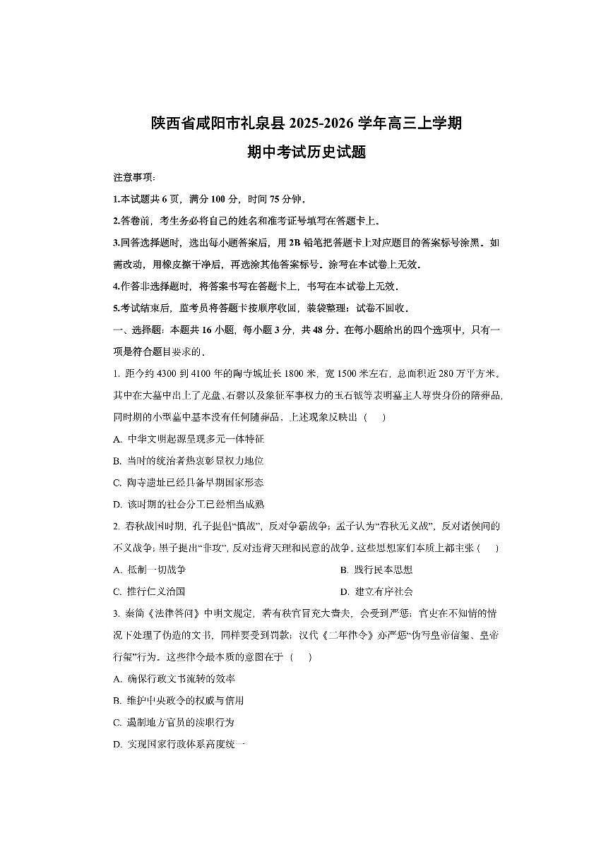 陕西省咸阳市礼泉县2025-2026学年高三上学期期中考试历史试卷（学生版）第1页