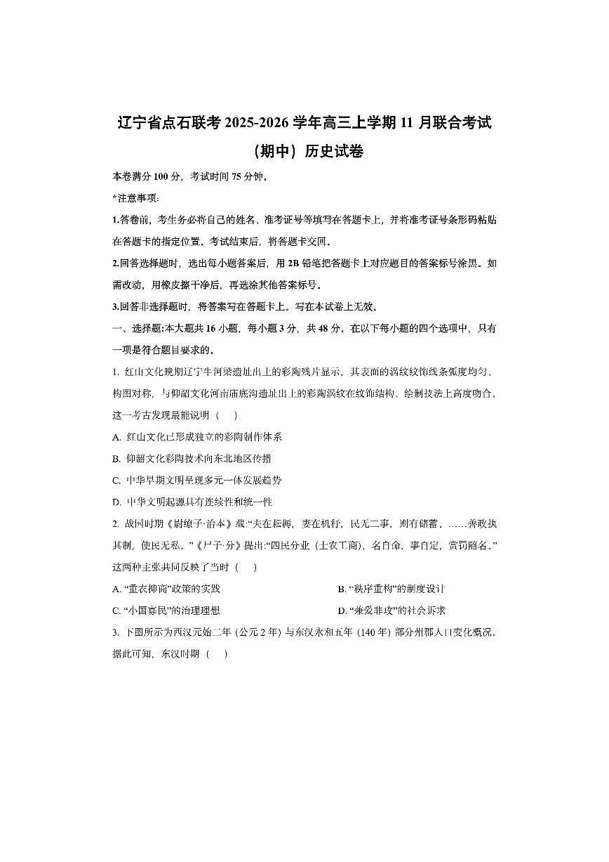 辽宁省点石联考2025-2026学年高三上学期11月联合考试（期中）历史试卷（学生版）第1页