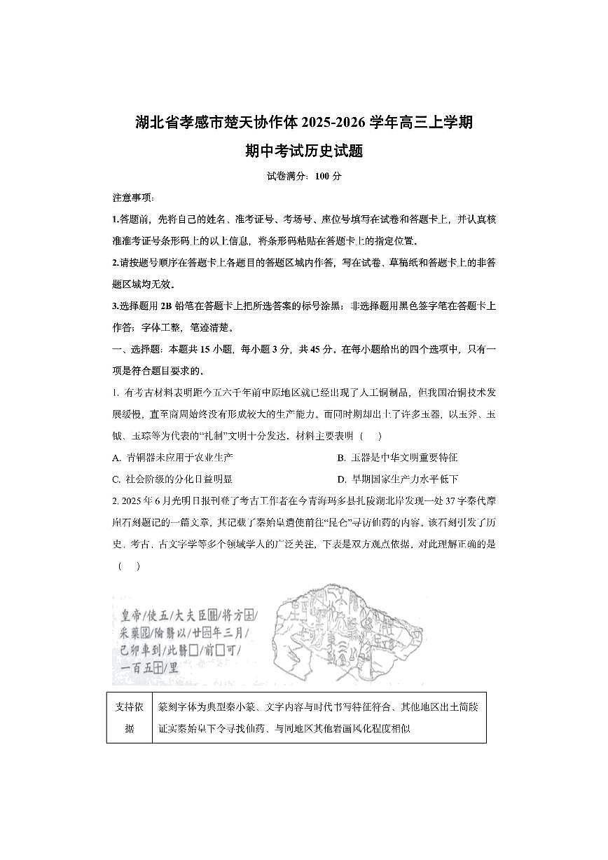 湖北省孝感市楚天协作体2025-2026学年高三上学期期中考试历史试卷（学生版）第1页