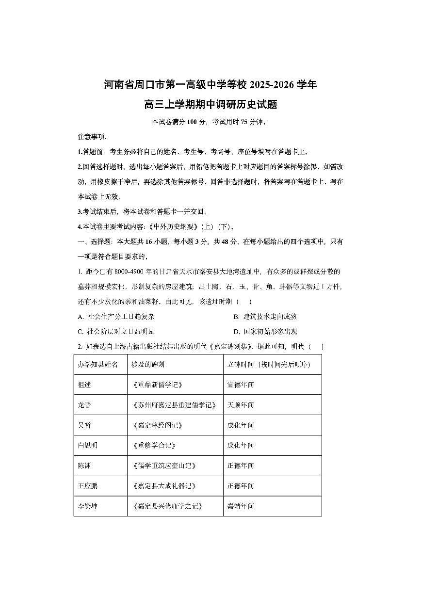 河南省周口市第一高级中学等校2025-2026学年高三上学期期中调研历史试卷（学生版）第1页
