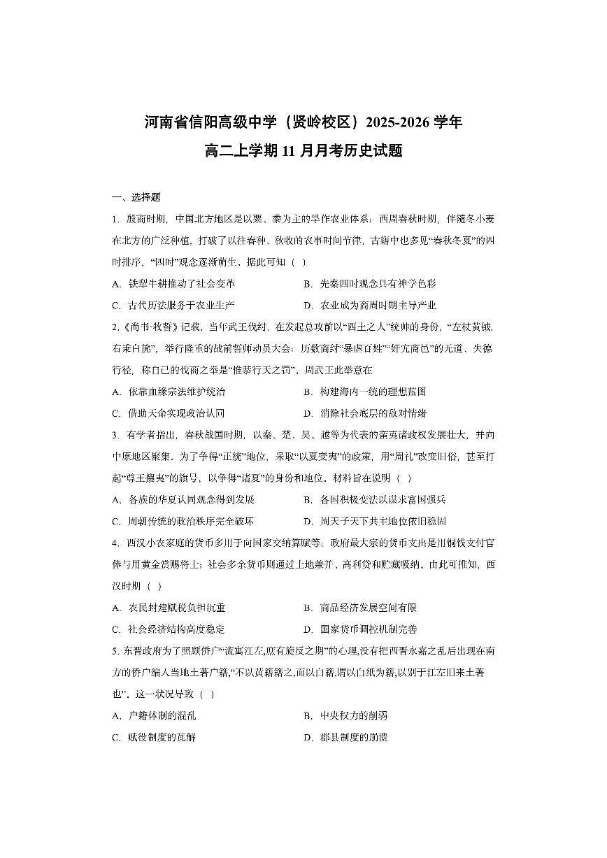 河南省信阳高级中学（贤岭校区）2025-2026学年高二上学期11月月考历史试卷第1页