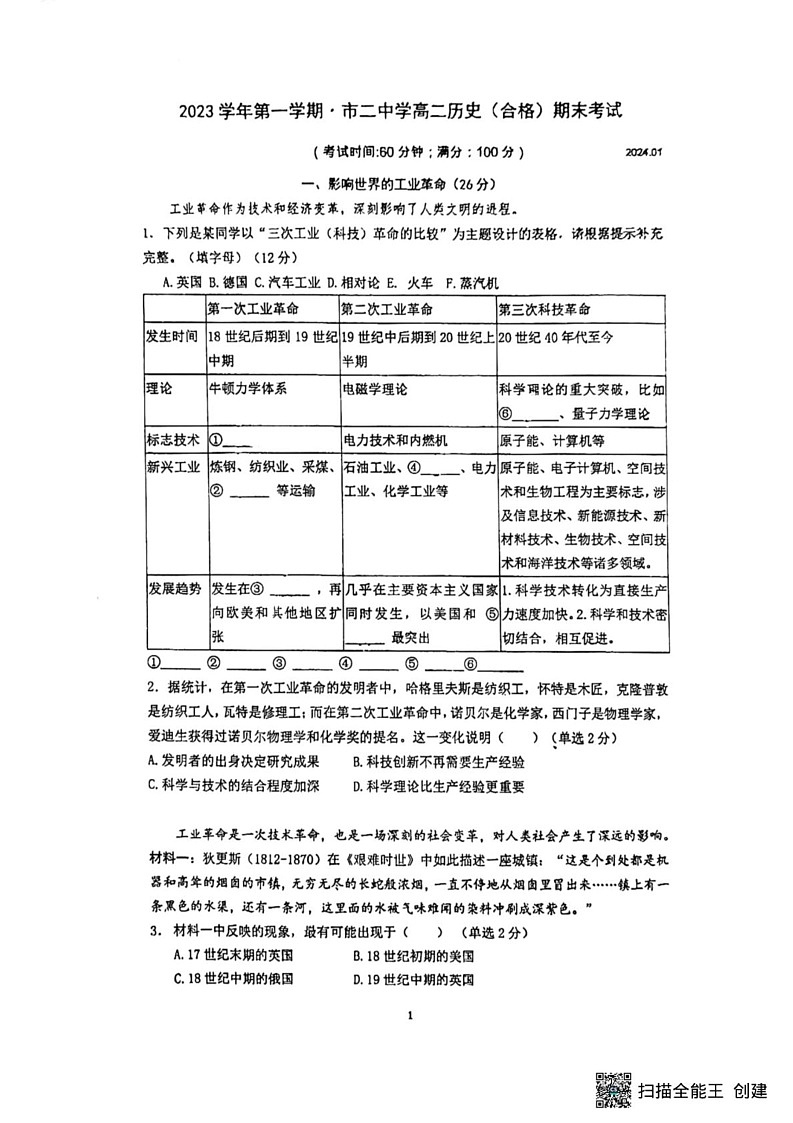 上海市第二中学2023-2024学年高二上学期期末合格性考试历史试题第1页