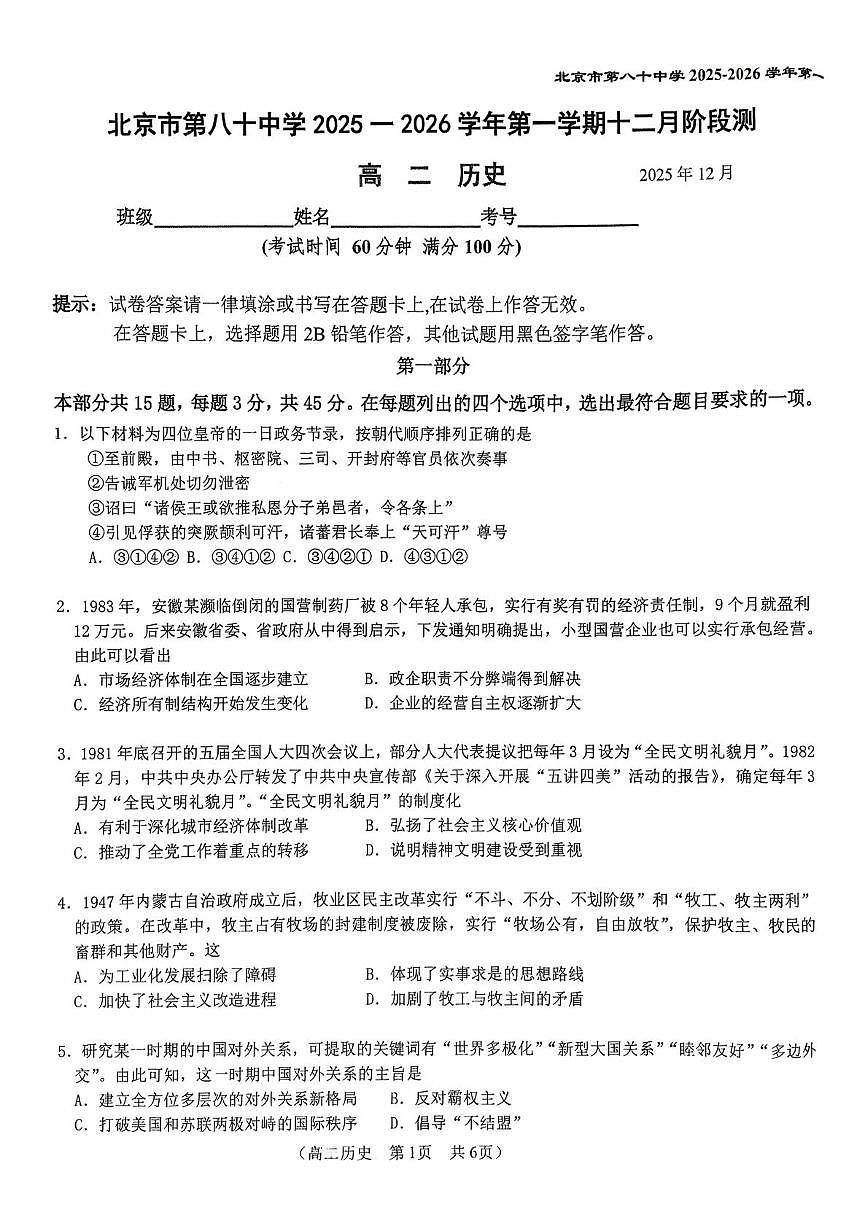 北京市第八十中学2025-2026学年高二上学期12月月考历史试题第1页