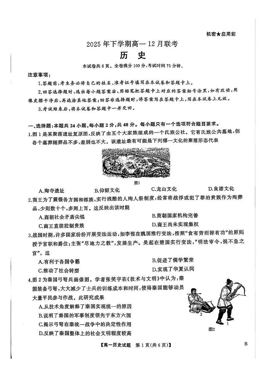 湖南省五市十校2025-2026学年高一上学期12月联考历史试题第1页