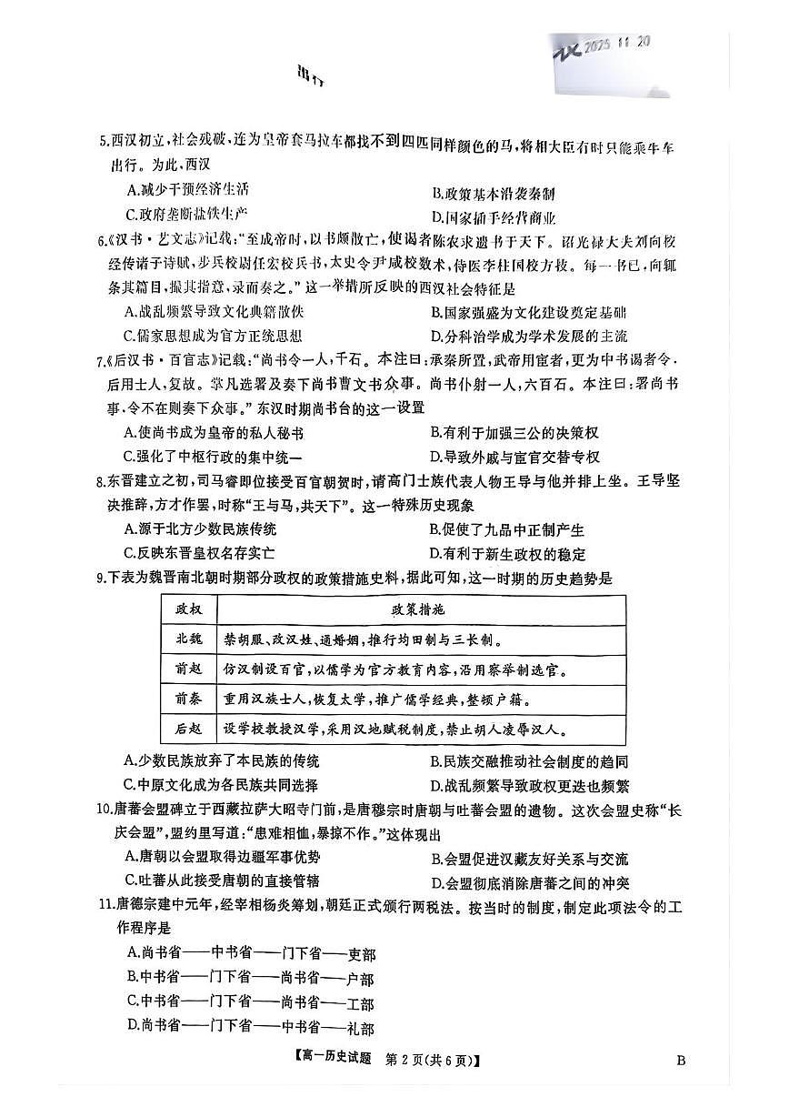 湖南省五市十校2025-2026学年高一上学期12月联考历史试题第2页