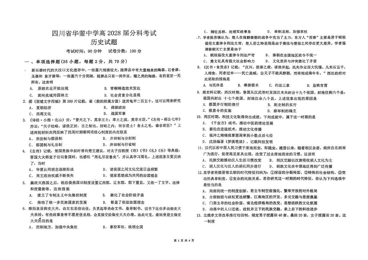 四川省华蓥中学2025-2026学年高一上学期分科考试暨12月月考历史试题第1页