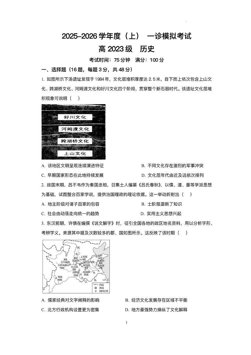 2026届四川省成都市成华区列五中学高三上学期12月一诊考前模拟历史试题（含答案）第1页