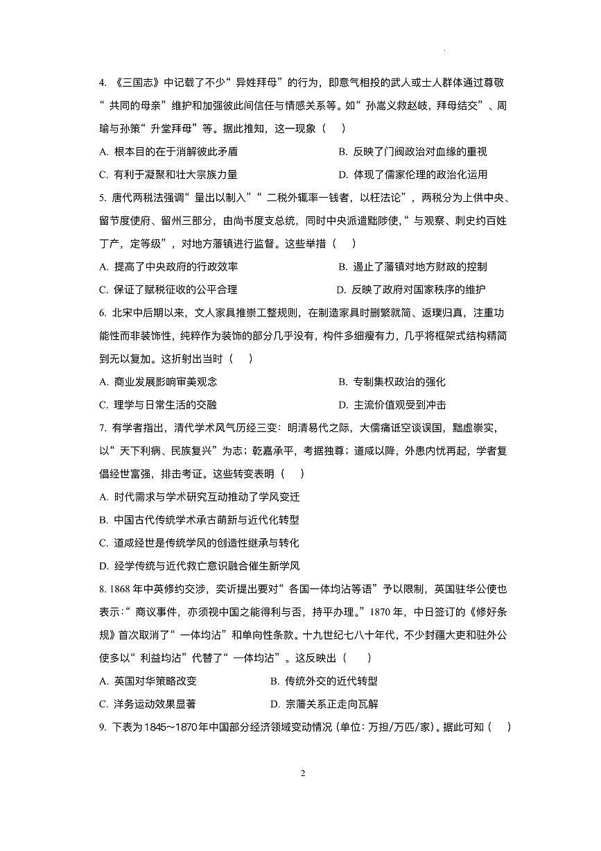 2026届四川省成都市成华区列五中学高三上学期12月一诊考前模拟历史试题（含答案）第2页