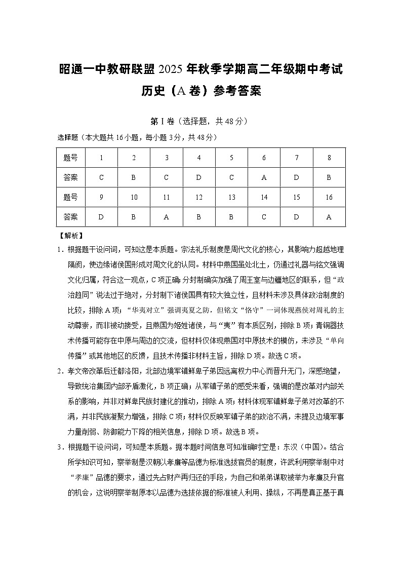昭通一中教研联盟2025年秋季学期高二年级期中考试历史（A卷）-答案第1页