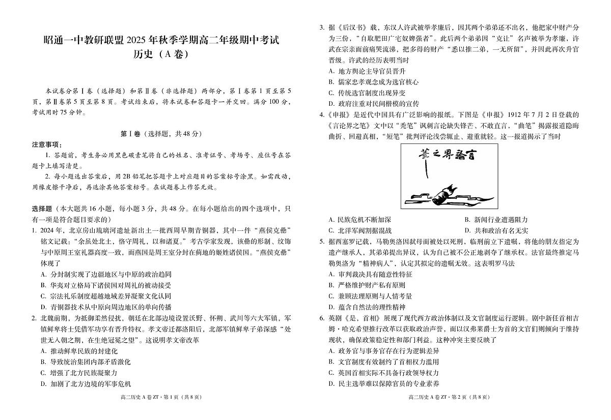昭通一中教研联盟2025年秋季学期高二年级期中考试历史（A卷）-试卷第1页