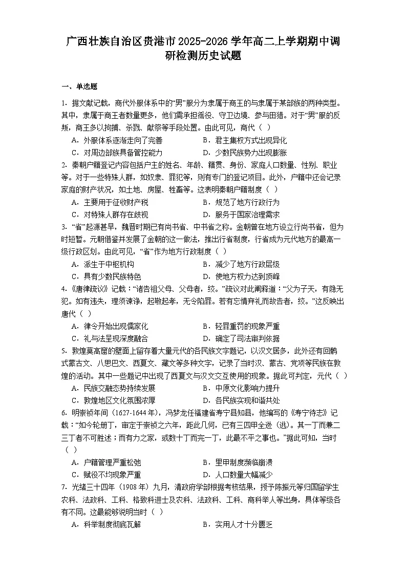 2025—2026学年度广西壮族自治区贵港市高二上学期期中调研检测历史试题（含答案）第1页