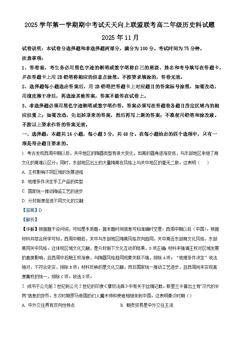 2025—2026学年度广东省广州市天天向上联盟高二上学期期中考试历史试题（含答案）第1页