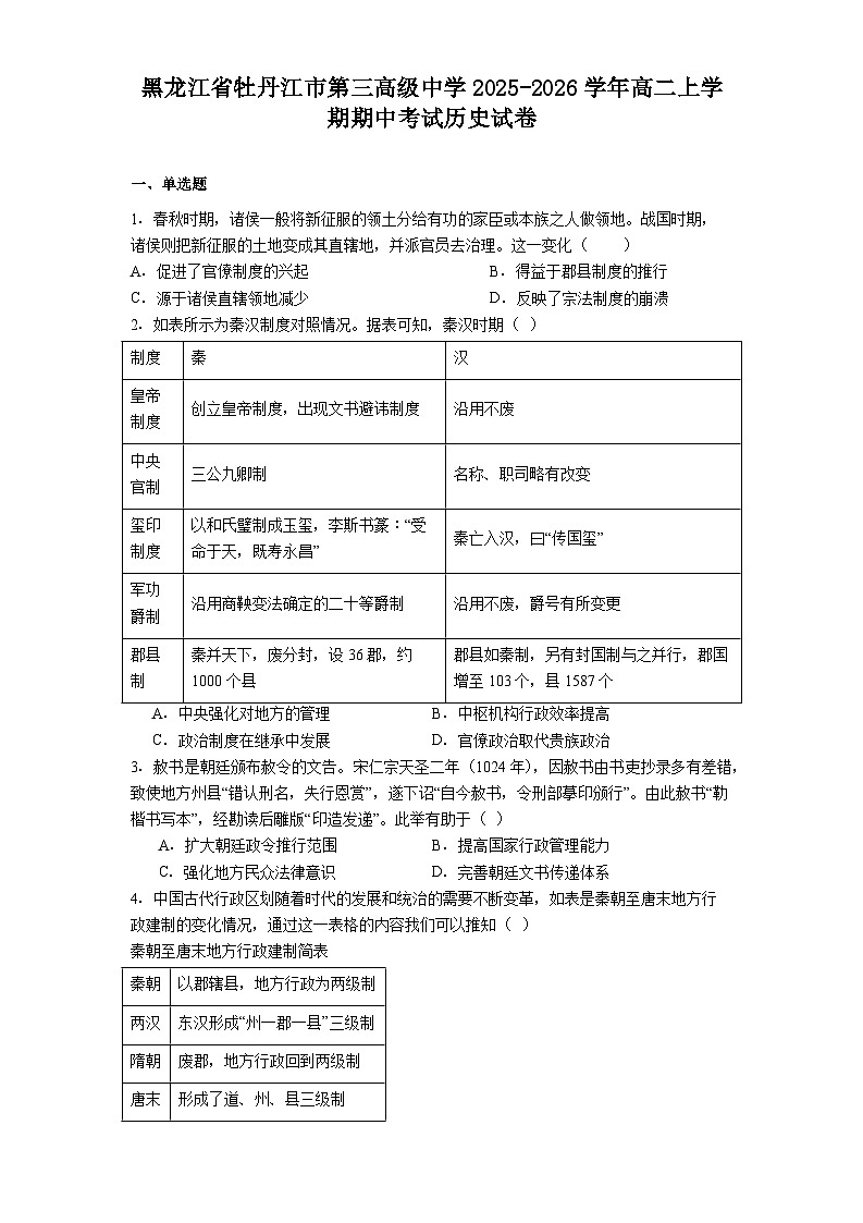 2025—2026学年度黑龙江省牡丹江市第三高级中学高二上学期期中考试历史试题（含答案）第1页