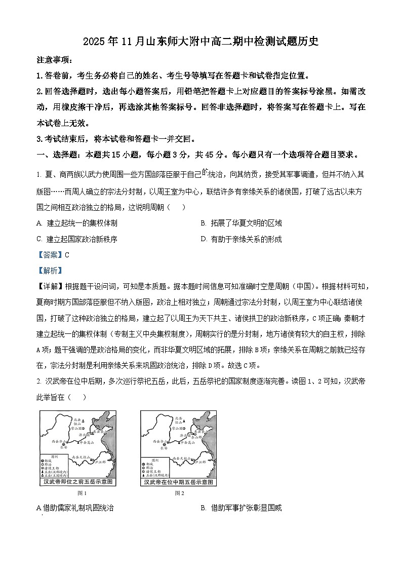 2025—2026学年度山东省济南市山东师范大学附属中学高二上学期期中考试历史试题（含答案）第1页