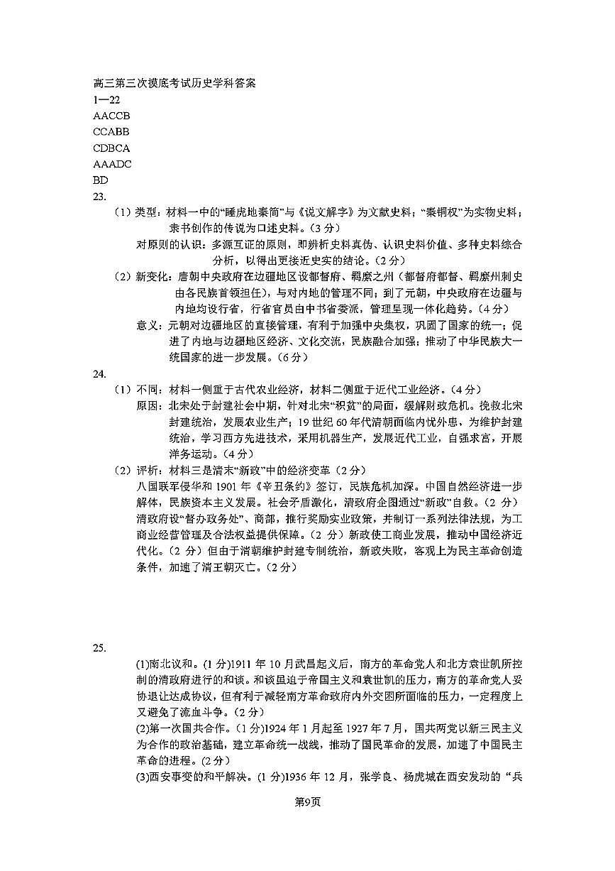 2025-2026师大高三三模历史答案第1页