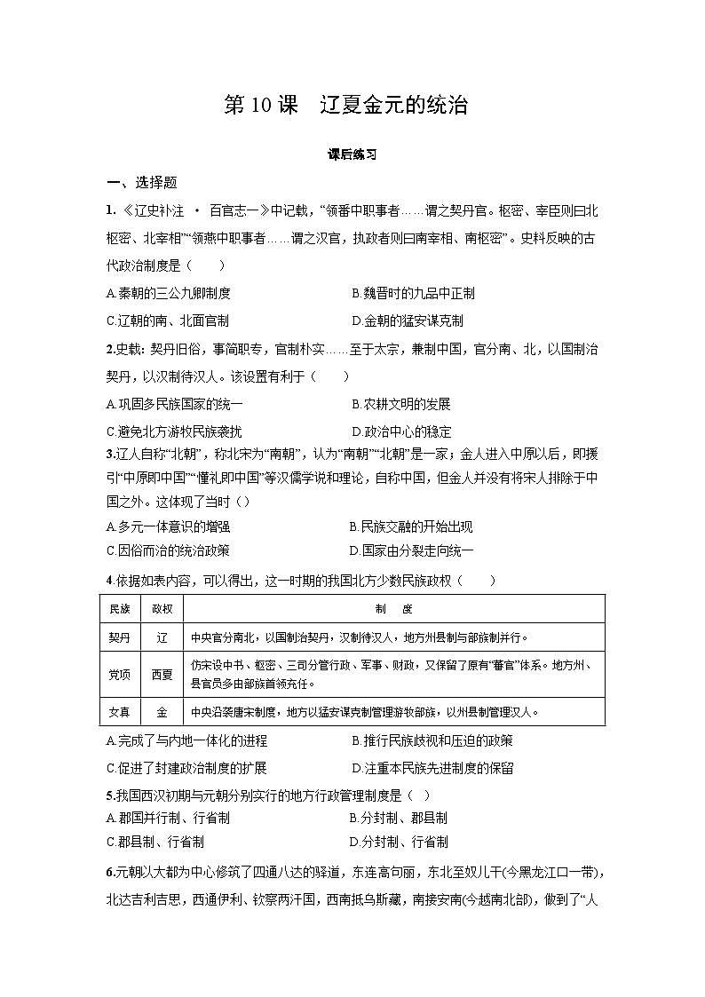 3.10 辽夏金元的统治  课后练习-2025--2026学年高中《中外历史纲要（上）》（统编版）第1页