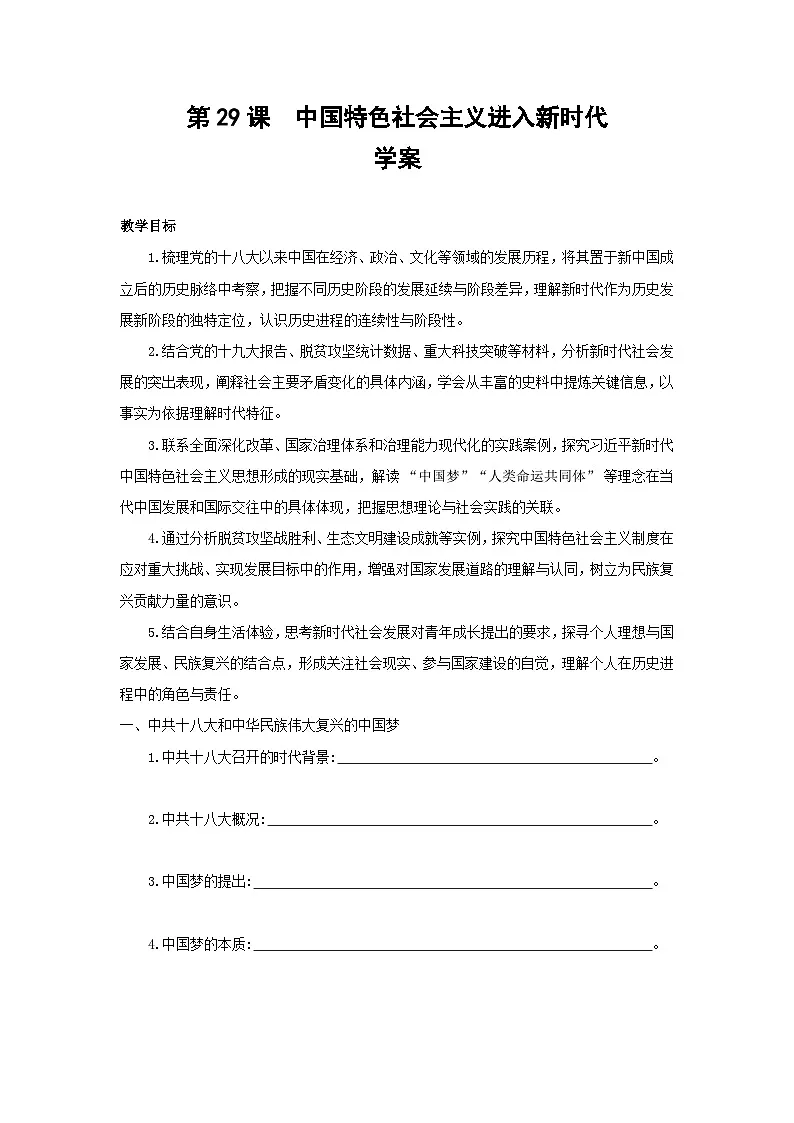 11.29 中国特色社会主义进入新时代 学案 教案 -2025--2026学年高中《中外历史纲要（上）》（统编版）第1页