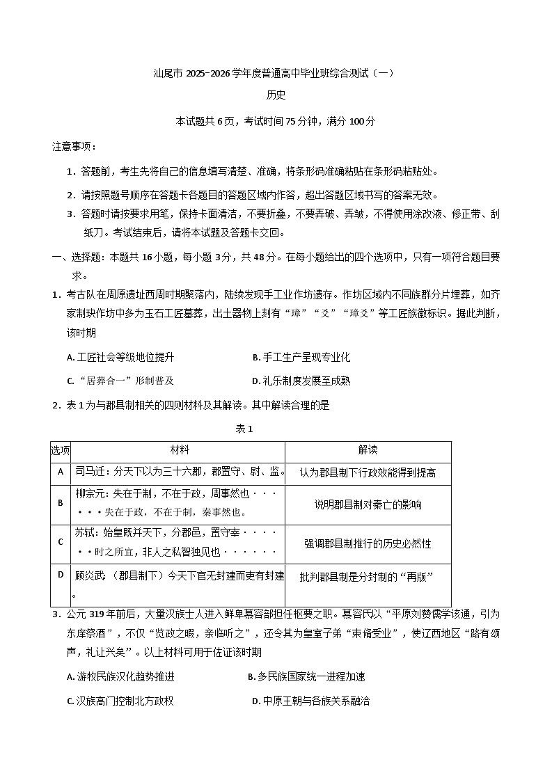 2026届广东省汕尾市高三上学期综合测试（一）历史试题（解析版）第1页