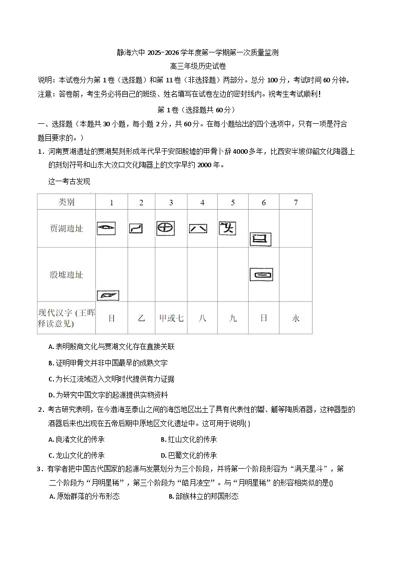 2026届天津市静海区第六中学高三上学期第一次质量监测历史试卷（含答案）第1页