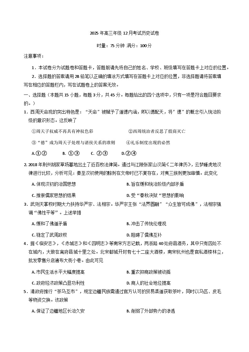 湖北省云学联盟（含石首市第一中学）2025-2026学年高三上学期12月月考历史试题（含答案）第1页