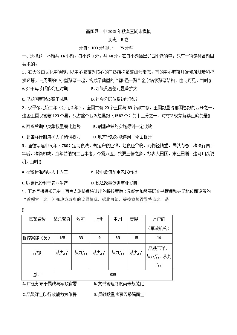 湖南省衡阳市衡阳县第二中学2025-2026学年高三上学期期末模拟综合测评历史试题（B卷）（解析版）第1页