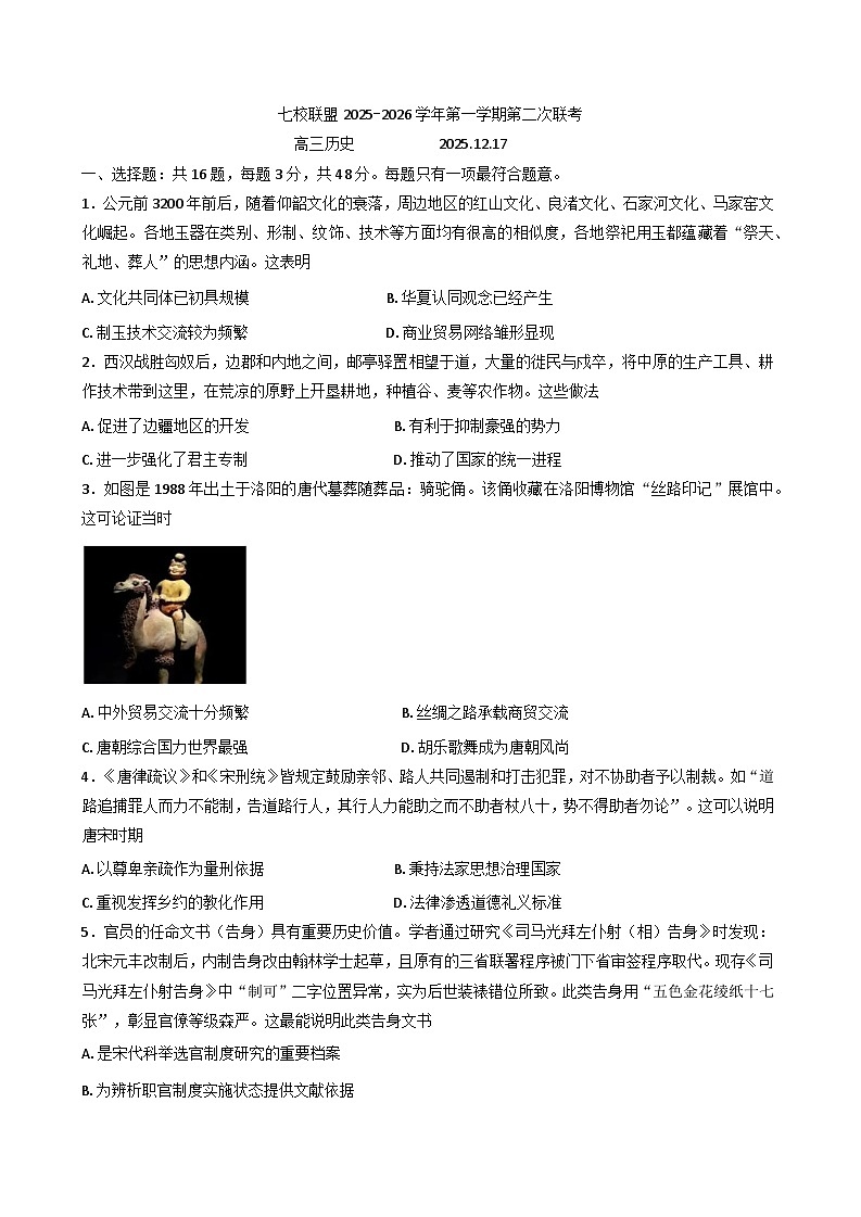 江苏省扬州市七校联盟2025-2026学年高三上学期第二次联考历史试题（含答案）第1页