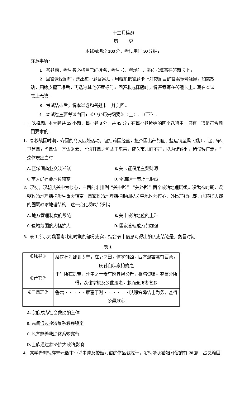 山东省聊城市部分校2025-2026学年高三上学期12月监测历史试题(解析版)第1页
