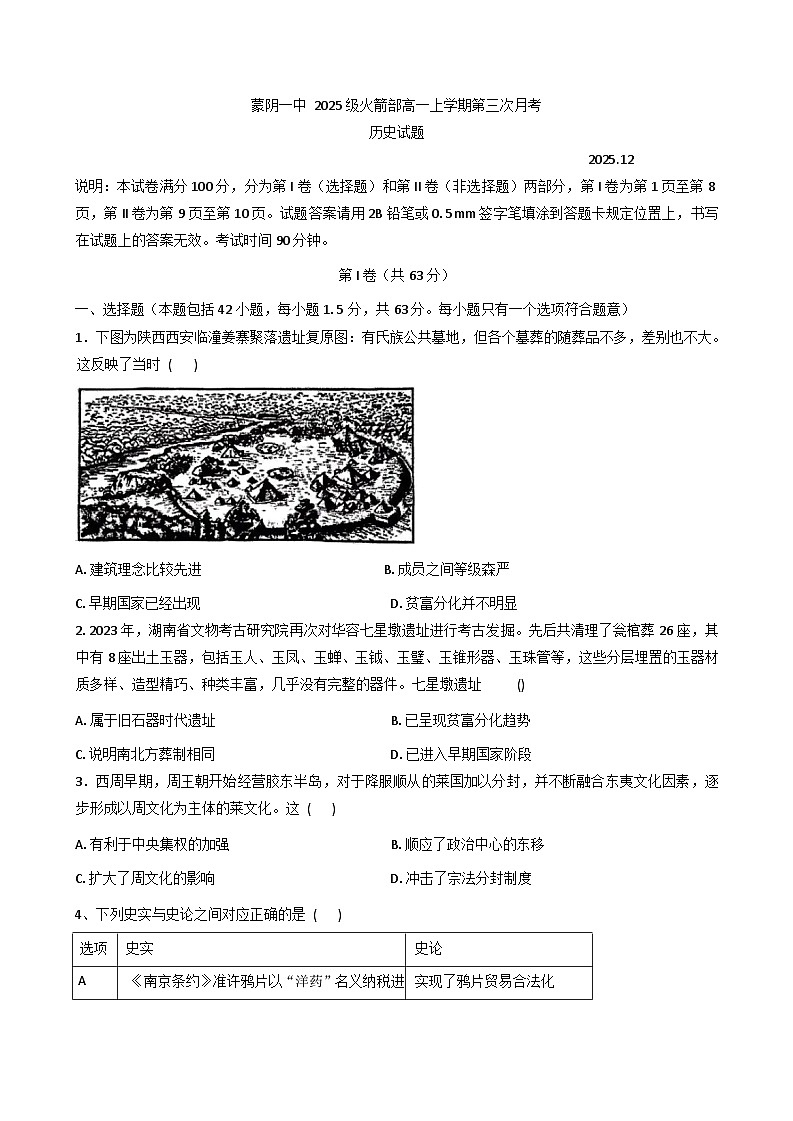 山东省蒙阴第一中学（火箭部）2025-2026学年高一上学期第三次月考历史试题（含答案）第1页