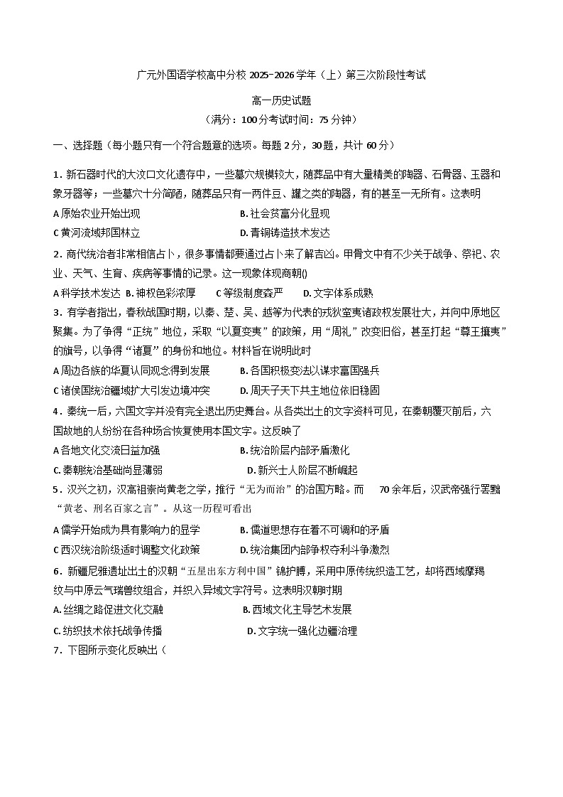 四川省广元外国语学校高中分校2025-2026学年高一上学期第三次阶段性考试历史试题（含答案）第1页