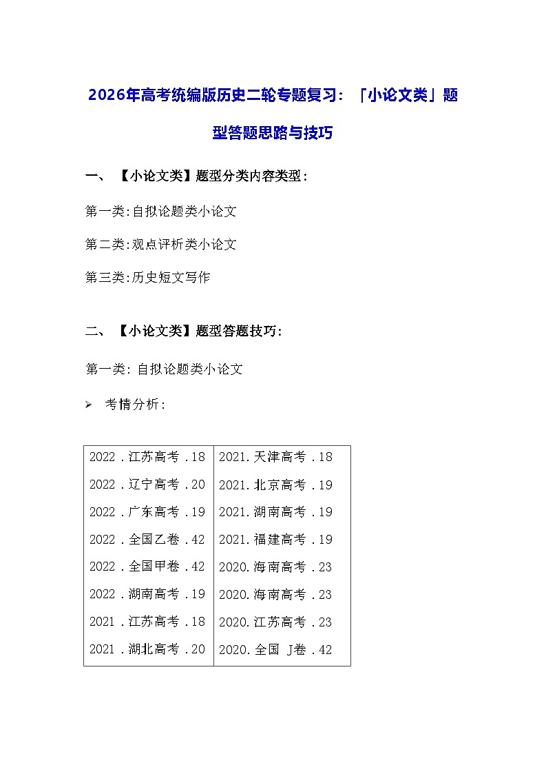 2026年高考统编版历史二轮专题复习：「小论文类」题型答题思路与技巧 讲义第1页