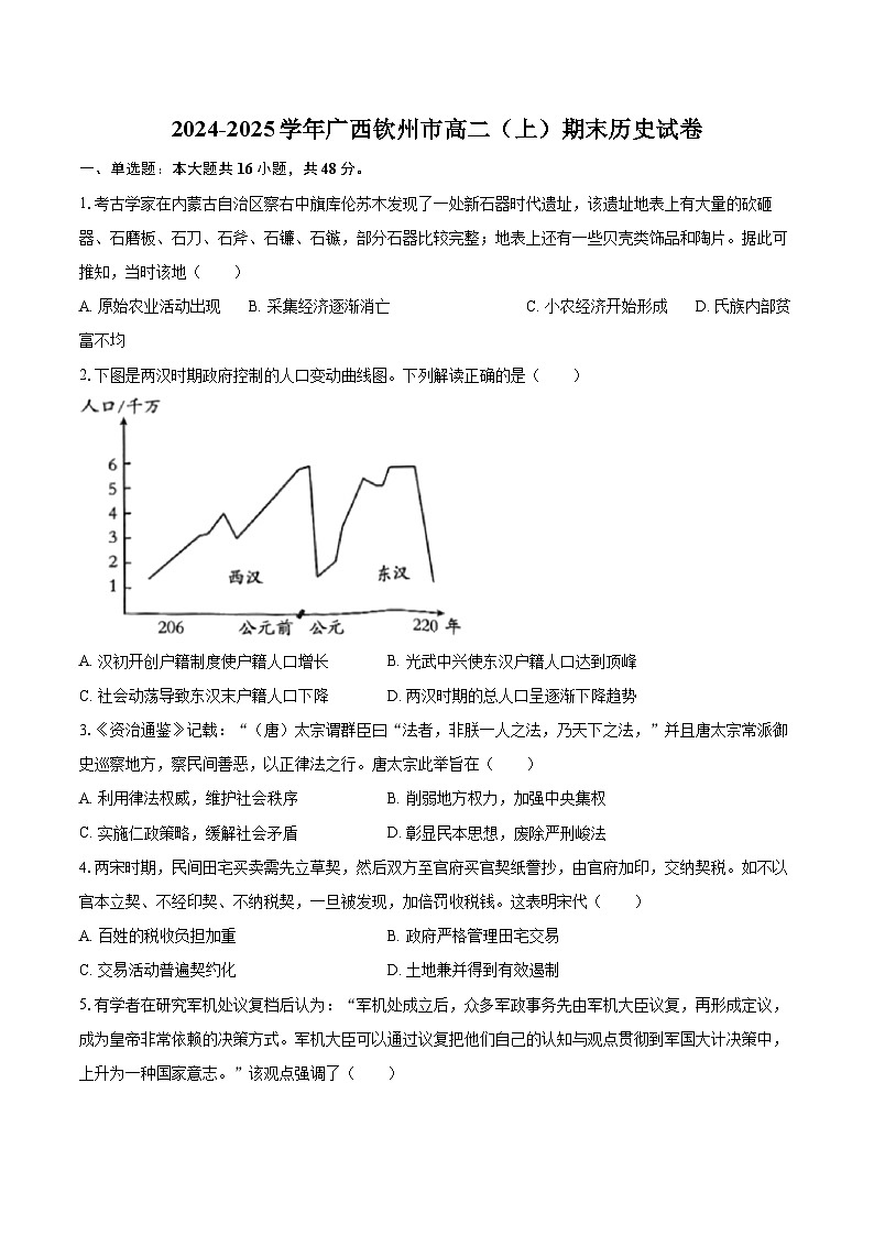 2024-2025学年广西钦州市高二（上）期末历史试卷-自定义类型第1页