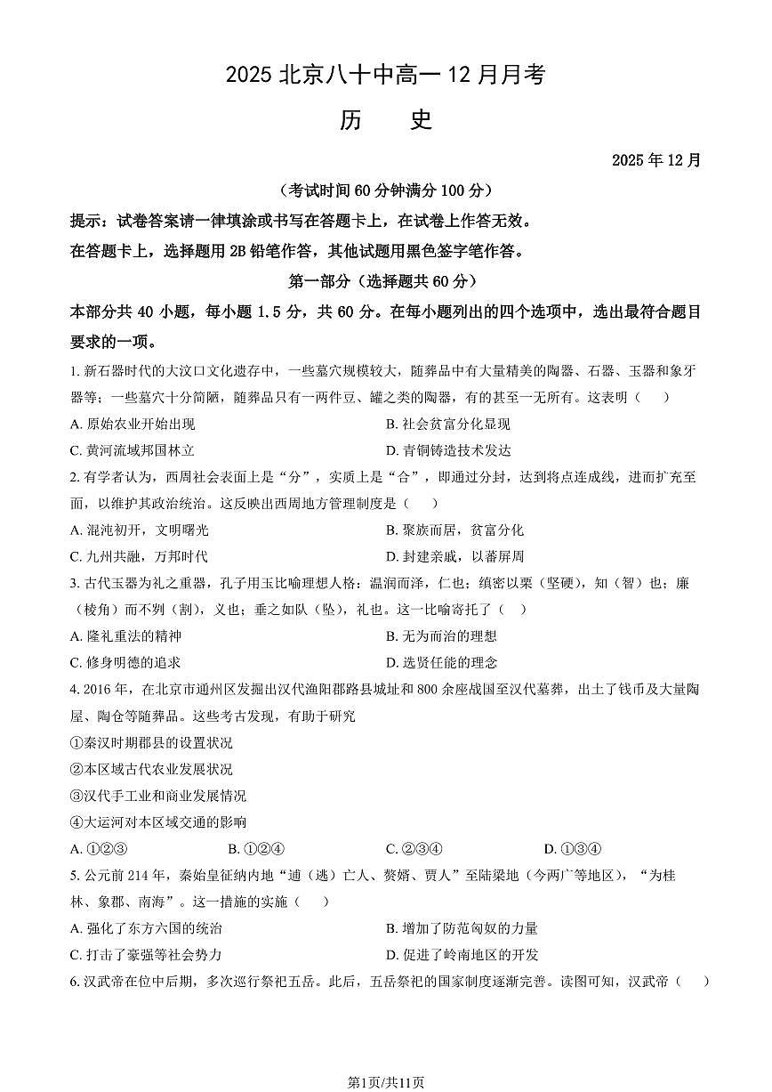 2025北京八十中高一上12月月考历史试卷（教师版）第1页