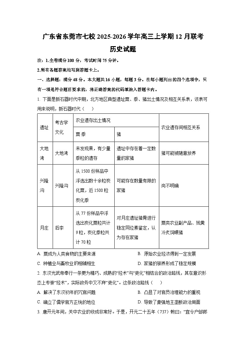 广东省东莞市七校2025-2026学年高三上学期12月联考历史试卷（学生版）第1页
